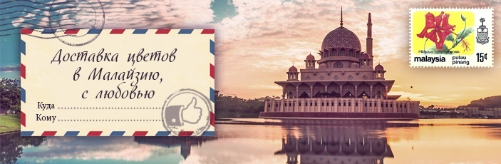 Заказать цветы с доставкой в Малайзии от Grand-flora